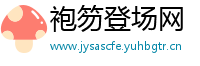 袍笏登场网
